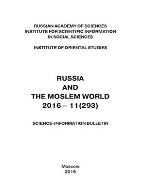 cover image of Russia and the Moslem World № 11 / 2016